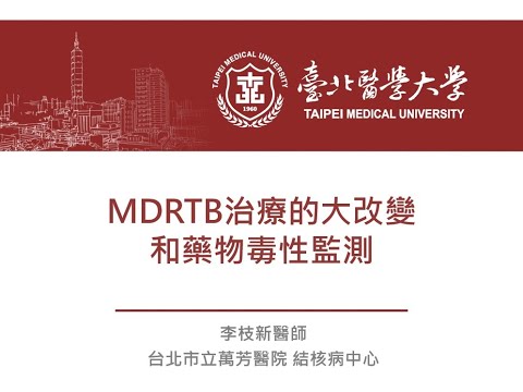 [20220526]MDRTB治療的大改變和藥物毒性監測(李枝新主任)