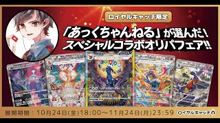 こっちでも神引き!?コラボオリパが実装！あっくが選んだカードが取れるロイヤルキャッチをプレイ【ロイヤルキャッチ】