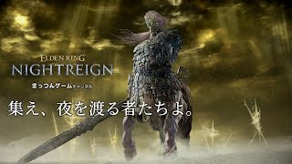 【ナイトレイン】野良マルチ強化馬フルゴール周回 dbd9周年来てるけど（常夜の王 闇駆ける狩人）【ELDEN RING NIGHTREIGN エルデンリング PS5版】【ゲーム実況ライブ配信】17