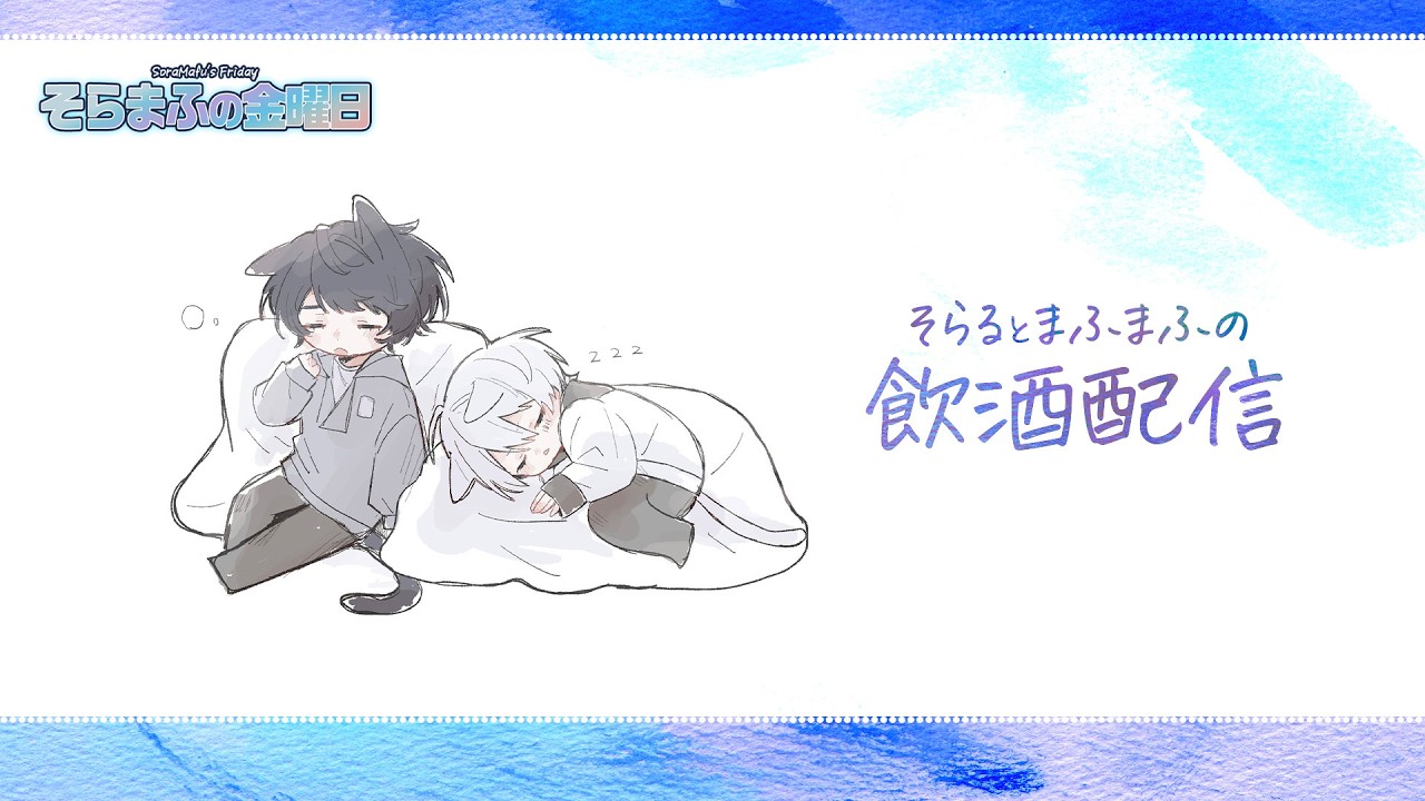 【顔出し】そらまふオンライン飲み会 #そらまふの生放送 #そらまふの金曜日