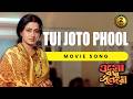 TUI JOTO PHOOL তুই যতো ফুল OGO BODHU SUNDARI ASHA BHOSLE ECHO FILMS