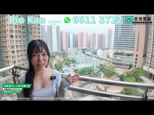 【Rio「置」筍推介】將軍澳中心將軍澳豪庭13座低層B室