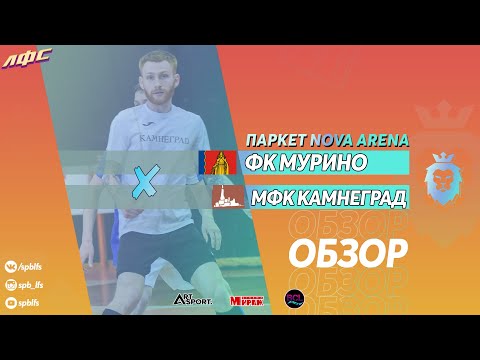 Протокол и события матча ФК Мурино 4 : 14 МФК Камнеград, Лига на паркете Nova Arena 2021, Лаборатория Футбольных Соревнований. Официальный сайт