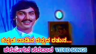 Download lagu Kannada Naadina Rannada / Sharavegada Saradara / HD Video / Kumar Bangarappa / Ashwini Bhave / SPB mp3 Download lagu Kannada Naadina Rannada / Sharavegada Saradara / HD Video / Kumar Bangarappa / Ashwini Bhave / SPB mp3