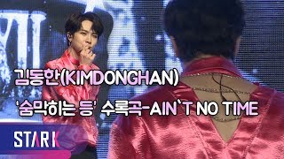 Kim Dong Han, song ‘Ain’t no time’ featured by Woo-Seok of Pentagon - 김동한, '펜타곤-우석'이 피처링