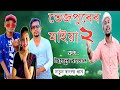 Tezpurer maiya 2 || Rap version || latest bangla song by Saidur Rahman,