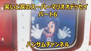笑いと涙のスーパーマリオオデッセイ　パート6【ハンサムチャンネル】