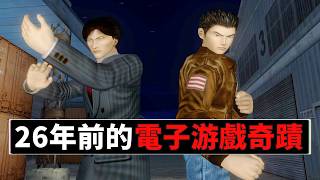 [閒聊] 其實魏的臺灣三部曲跟莎木同樣狀況吧?