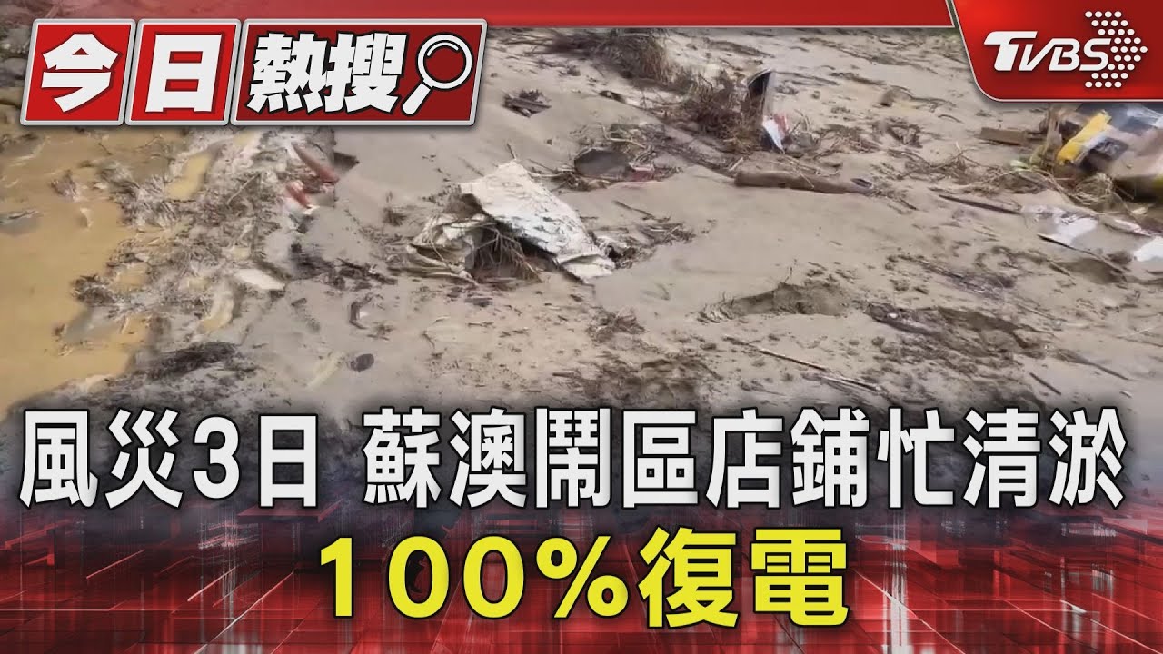 蘇澳三天水患未退！居民冒雨清理「比15年前慘」　泥沙灌住宅難行動