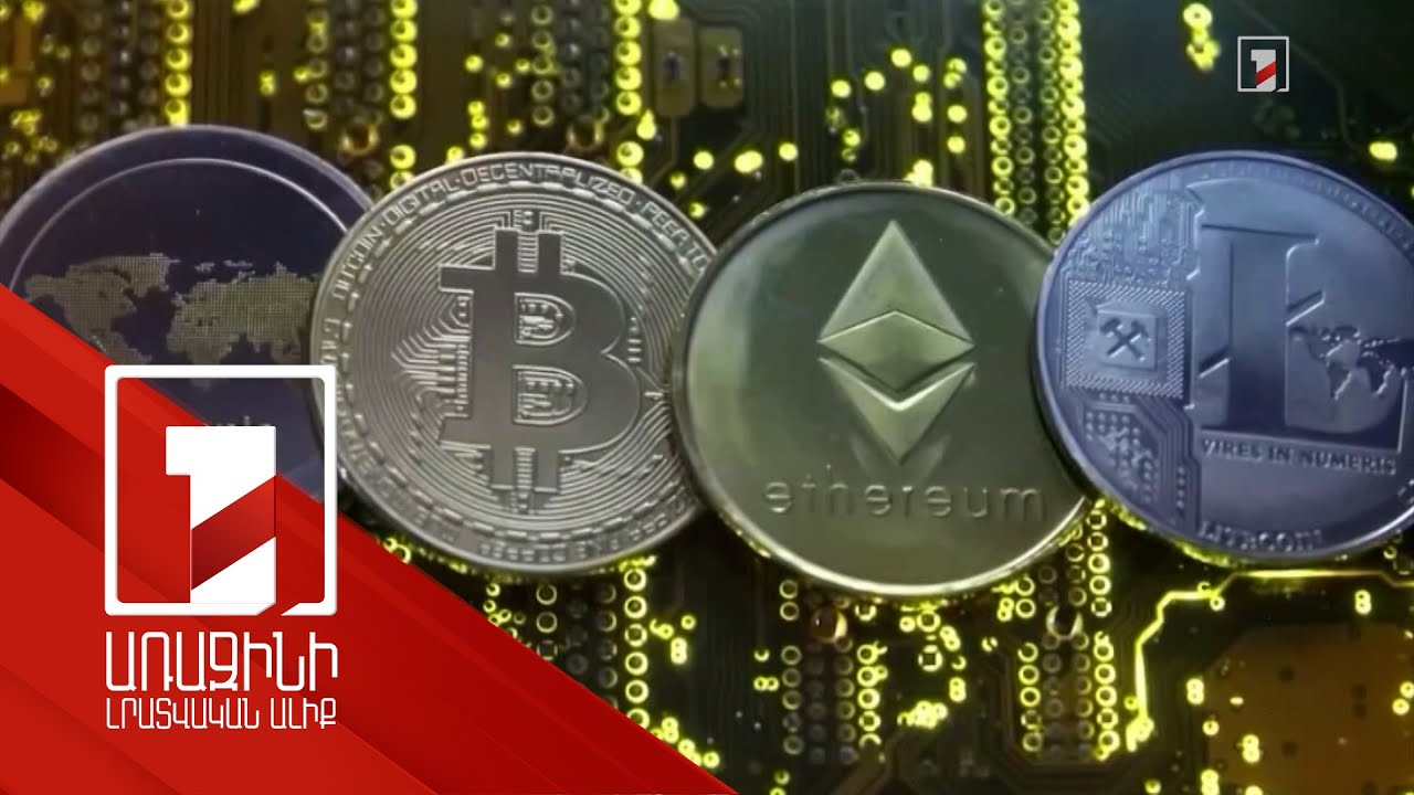 Կրիպտոակտիվներով ծառայություն մատուցելու համար կպահանջվի ԿԲ լիցենզիա. օրինագիծ