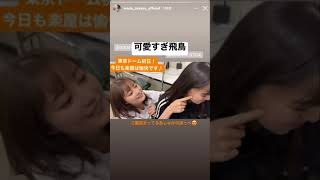 【乃木坂46】遊ばれる齋藤飛鳥#乃木坂46 #齋藤飛鳥