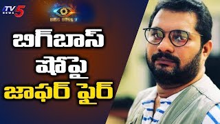 బిగ్‌బాస్ అసలు నిజం ఇదే | TV5 Jaffar Fires on BigBoss Show | BiggBoss 3 Telugu