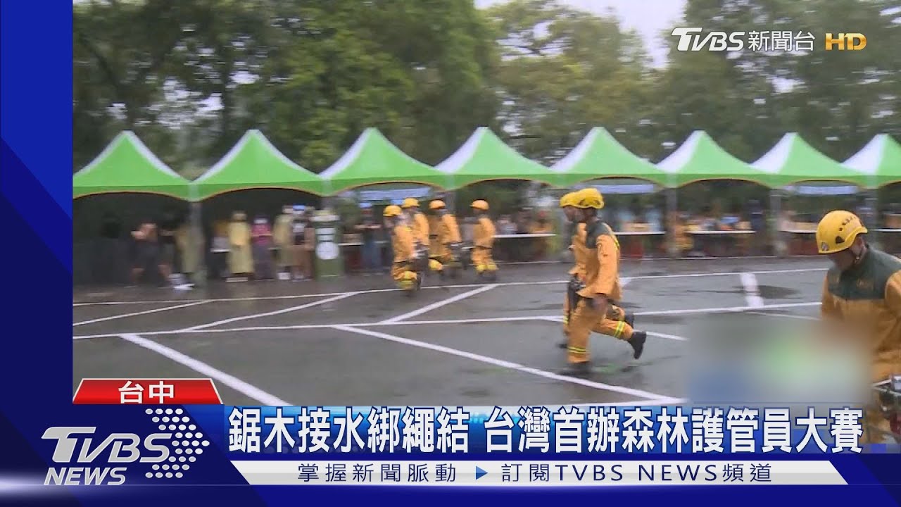 鋸木接水綁繩結 台灣首辦森林護管員大賽