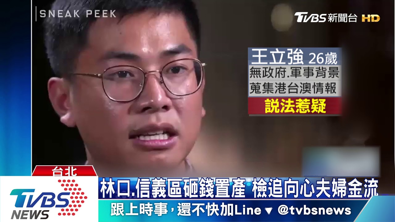 王立強受審影片曝光　陸委會：難辨真假