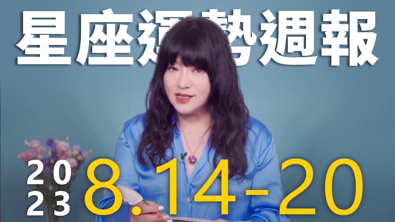 【唐綺陽星座運勢週報8/14-8/20】牡羊易爆發爭吵　天蠍工作運佳