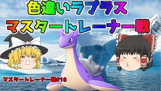 【ポケモン・ピカブイ・色違いゆっくり実況 マスタートレーナ戦#16】色違いラプラス、マスタートレーナー戦まとめ。アメ200個でドーピング済