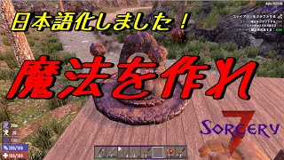 【7DAYS TO DIE α19】ソーサリー編 ♯2　フォージを作って魔法を作れ