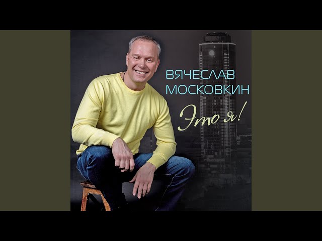 Вячеслав Московкин - Хмель Свободы