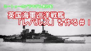 【ゆっくりプラモデル実況】1/700巡洋戦艦レパルスを作る第１話