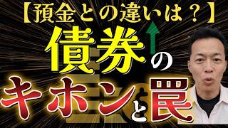【投資初心者】銀行預金や株と何が違う？絶対に知るべき「債券」の仕組みと3つのリスク