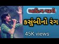 કસુંબીનો રંગ Kasumbi No Rang Aditya Gadhvi New Bhajan 2020 Jhaverchand Meghani
