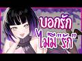 [ Form ] ขอคำบอก 
