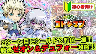 【コトダマン】２ターン目にシールド＆雑魚一掃!!魔級ゼオン＆デュフォー攻略!!