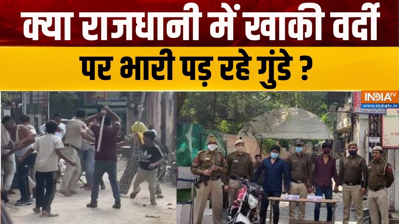 Delhi Crime News: क्या राजधानी में खाकी वर्दी पर भारी पड़ रहे गु?