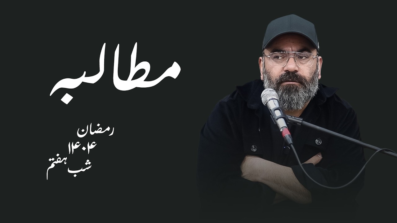 مطالبه- رمضان۱۴۰۴- شب هفتم