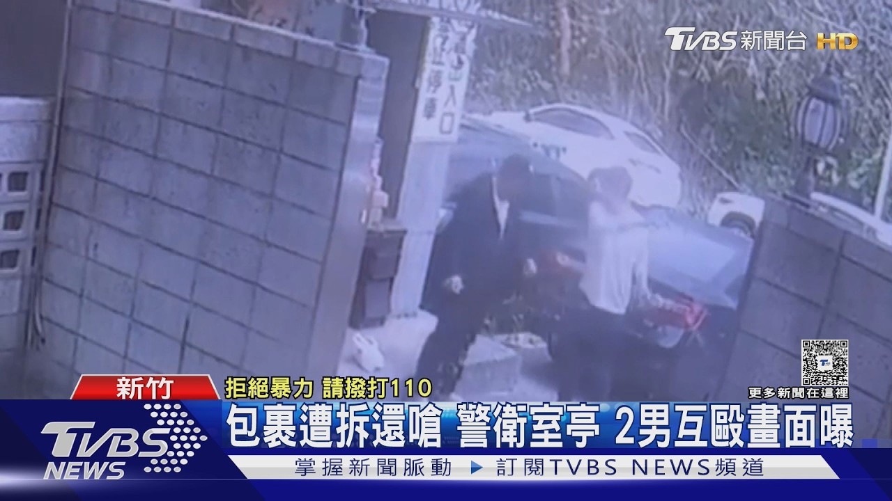 影音/包裹暫放遭陌生人拆開!互毆動球棒 雙方驗傷互告了