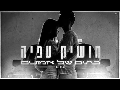 בתים של אמונים Moshik Afia