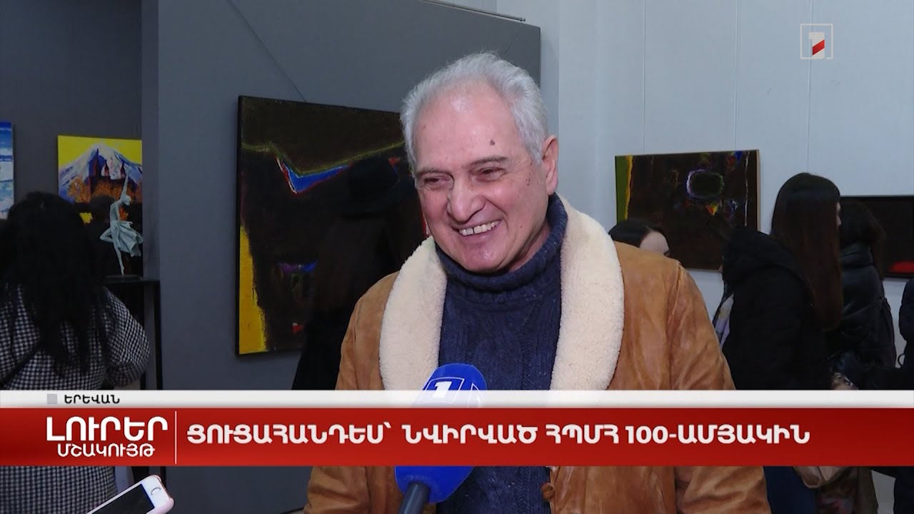 Ցուցահանդես՝ նվիրված Հայկական պետական մանկավարժական համալսարանի 100-ամյակին