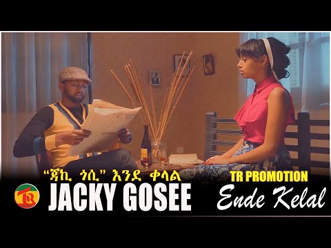 Ethiopian Music Jacky Gosee – Ende Kelal / ጃኪ ጎሲ እንደ ቀላል New Ethiopian Music  2021  (Official Video)