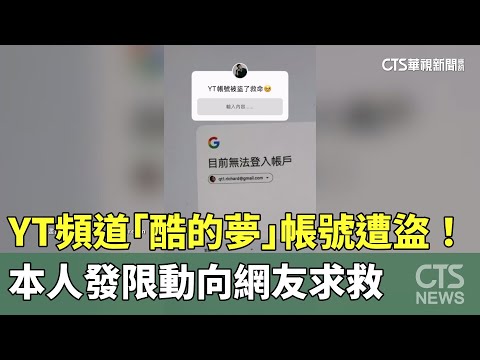 YT頻道「酷的夢」帳號遭盜！　本人發限動向網友求救