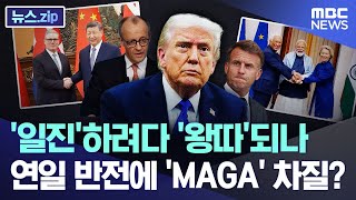 '일진'하려다 '왕따'되나.. 연일 반전에 'MAGA' 차질? [뉴스.zip/MBC뉴스]