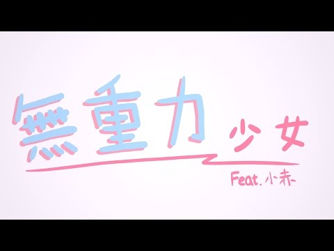 【XL(陽雨露霖P)】『無重力少女 feat.小赤』【原創中文PV】