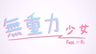 【XL(陽雨露霖P)】『無重力少女 feat.小赤』【原創中文PV】