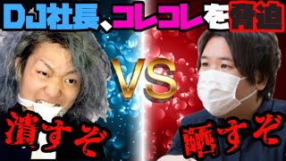 【レペゼン地球vsコレコレ】DJ社長がコレコレを脅す