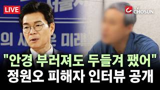 [???? 무조건 간다 LIVE] 정원오 폭행 피해자 인터뷰 "5·18 얘기는 황당무계"···野 "폭행전과 거짓 해명"