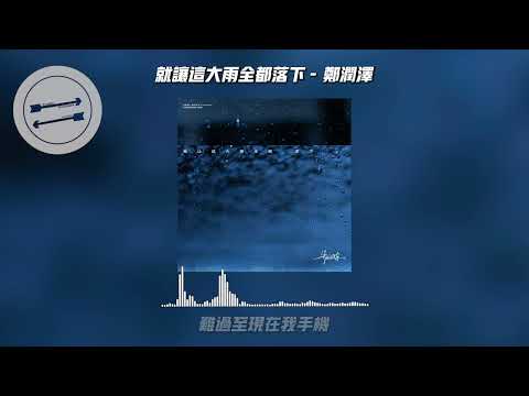 就让这大雨全都落下 - 郑润泽『就让这大雨全都落下』【動態歌詞】