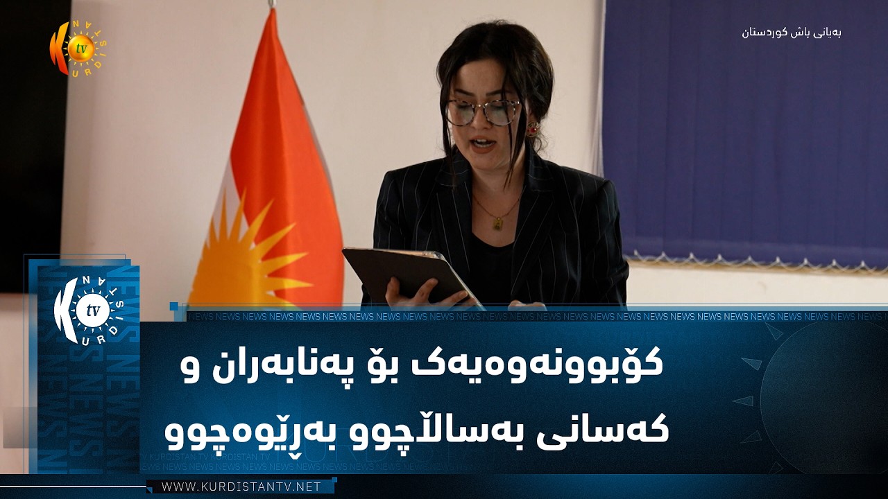 ڤیدیۆ | ئەڵمانیا .. لە شاری بۆخۆم کۆبوونەوەیەک بۆ پەنابەران و کەسانی بەساڵاچوو بەڕێوەچوو