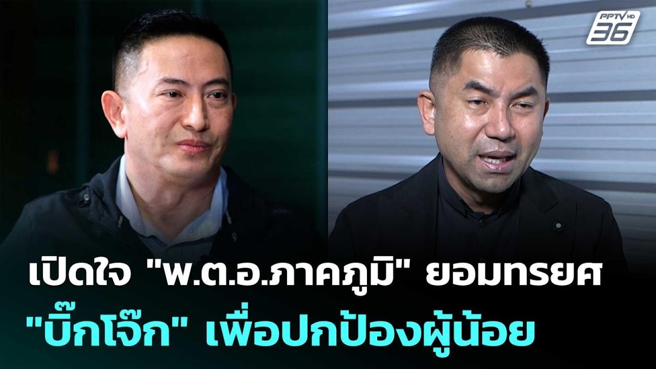 เปิดใจ "พ.ต.อ.ภาคภูมิ" ยอมทรยศ "บิ๊กโจ๊ก" เพื่อปกป้องผ