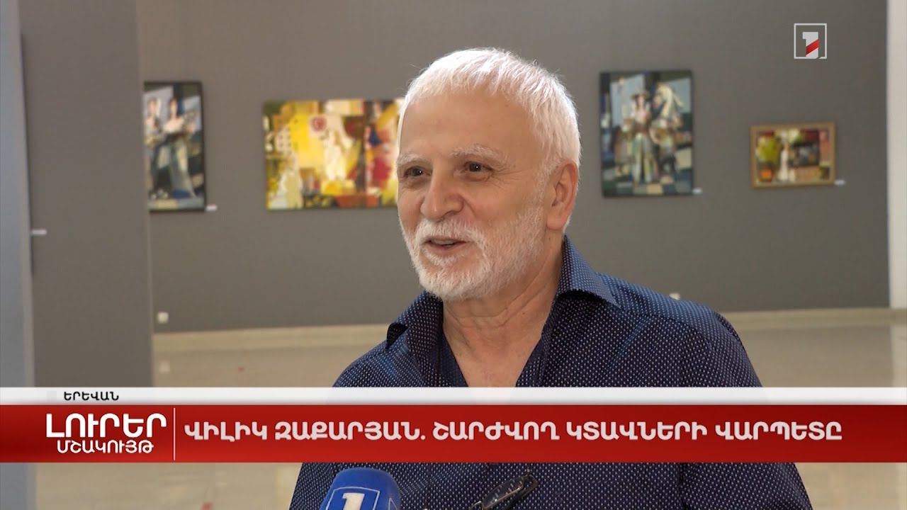 Վիլիկ Զաքարյան. շարժվող կտավների վարպետը