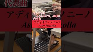 Download lagu ピアソラの代表曲‼️ アディオス・ノニーノ/Astor Piazzolla #shorts #アストルピアソラ#astorpiazzolla#アディオスノニーノ#バンドネオン#タンゴ mp3 Download lagu ピアソラの代表曲‼️ アディオス・ノニーノ/Astor Piazzolla #shorts #アストルピアソラ#astorpiazzolla#アディオスノニーノ#バンドネオン#タンゴ mp3