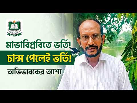 চান্স পেলে মাভাবিপ্রবিতে সন্তানকে ভর্তি করাতে চান অভিভাবক