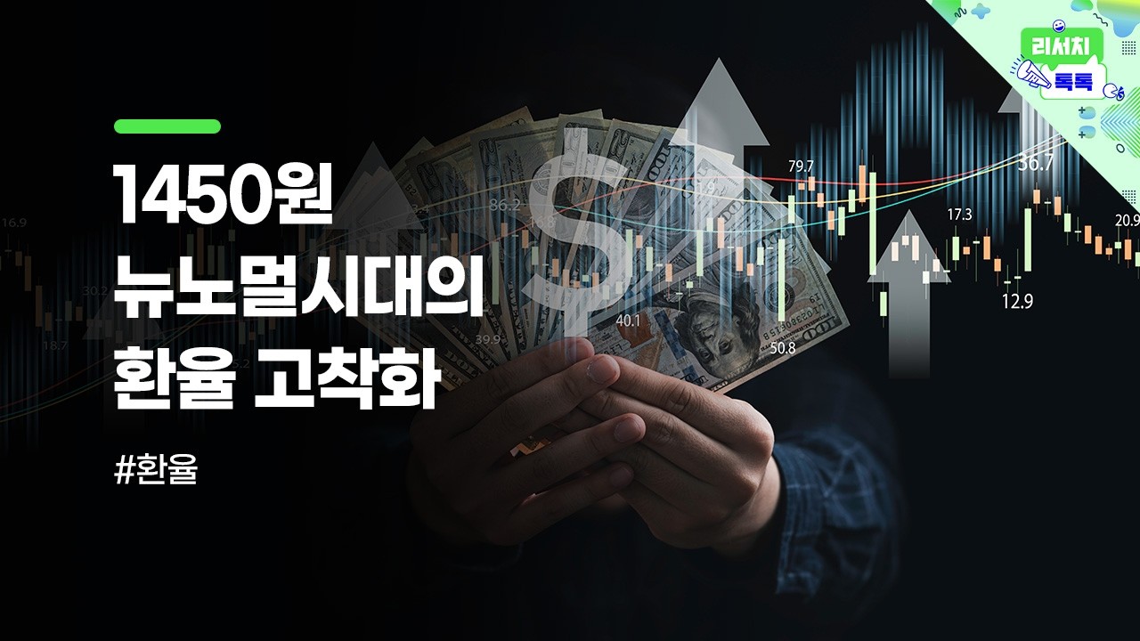 [리서치톡톡] 잘 먹히지 않는 환율 하락 노력. 환율 경로 점검!