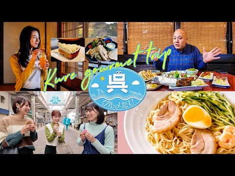 【公式】『呉グルメたび』（広島県呉市観光PR動画）