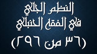 صورة النظم الجلي في الفقه الحنبلي036- شرح/ عامر بهجت (تتمة شروط الصلاة - مواضع لاتصح الصلاة فيها)