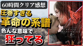 60時間クリアレビュー【DEATH STRANDING 2: ON THE BEACH】ゲーム界に革命を起こした前作を超えたのか？