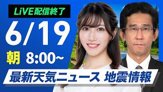 【ライブ】最新天気ニュース・地震情報 2026年6月19日(金) ／近畿から関東は熱中症に注意 九州は激しい雨のおそれ〈ウェザーニュースLiVEサンシャイン・魚住茉由／山口剛央〉